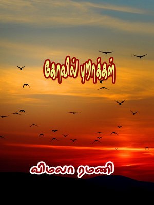 cover image of Kovil Purakkal!